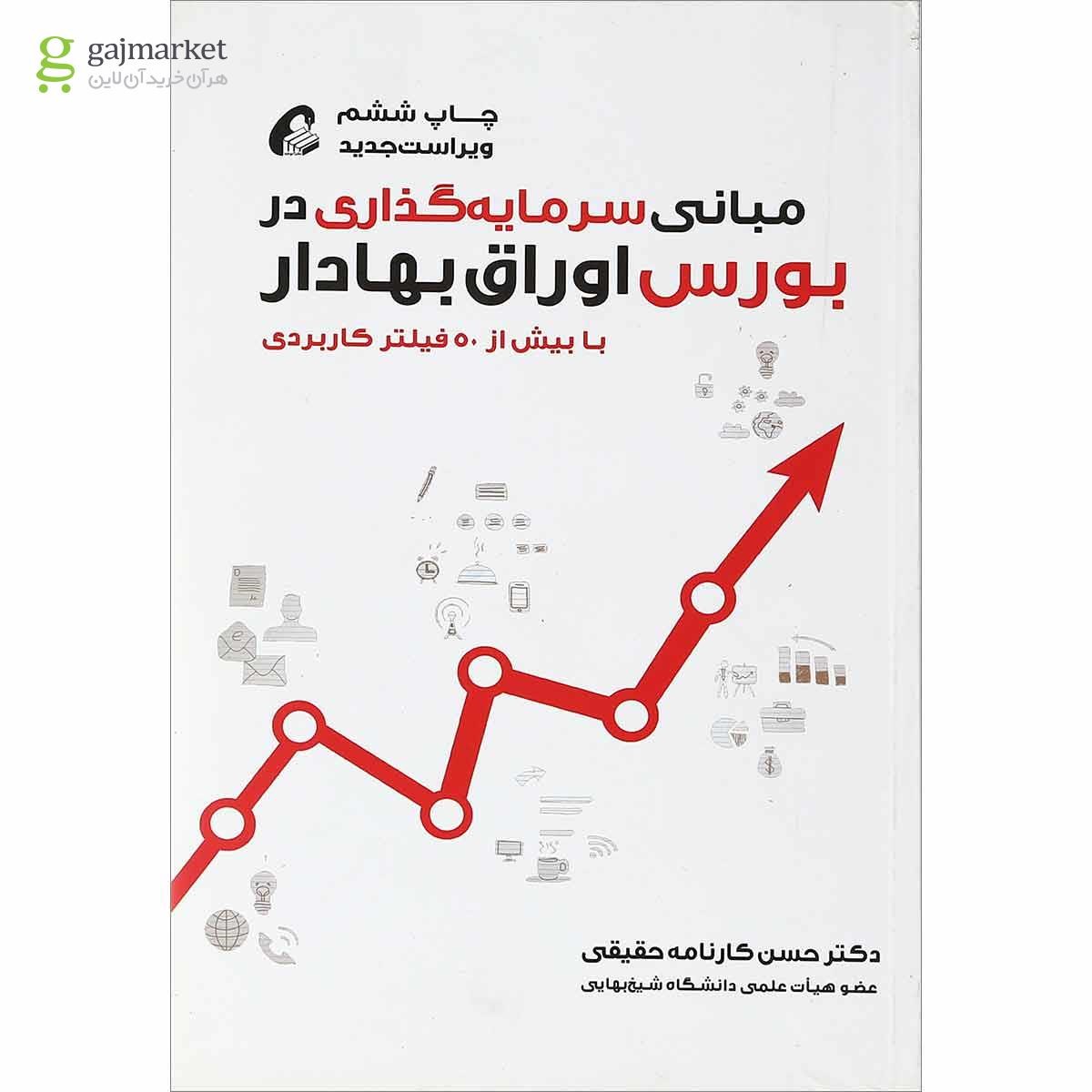 تصویر از کتاب مبانی سرمایه گذاری در بورس اوراق بهادار ویرایش دوم