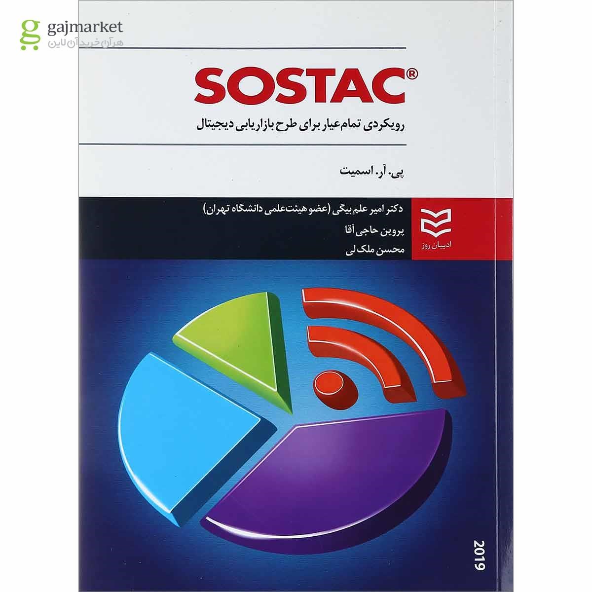 تصویر از کتاب Sostac رویکردی تمام عیار برای طرح بازاریابی دیجیتال 