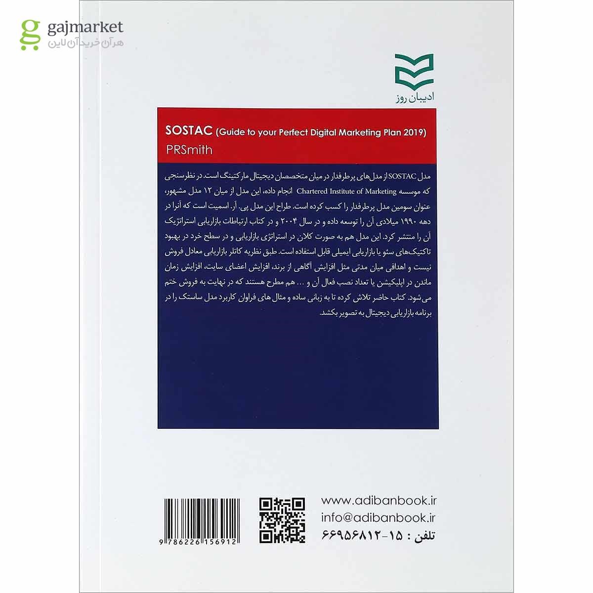 تصویر از کتاب Sostac رویکردی تمام عیار برای طرح بازاریابی دیجیتال 