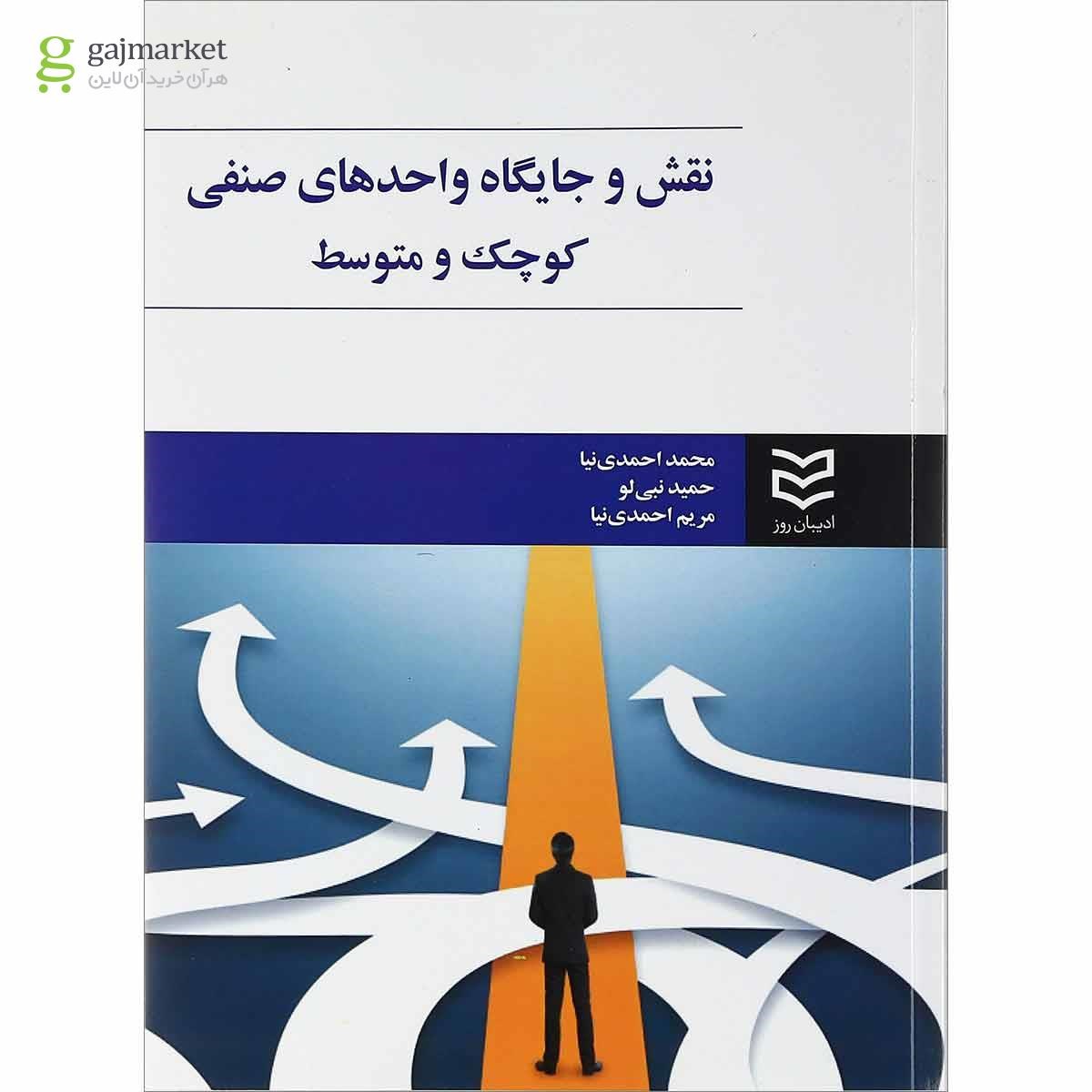 تصویر از کتاب نقش و جایگاه واحدهای صنفی کوچک و متوسط