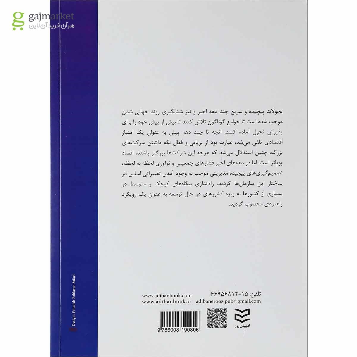 تصویر از کتاب نقش و جایگاه واحدهای صنفی کوچک و متوسط