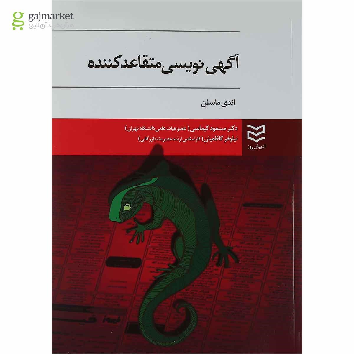 تصویر از کتاب آگهی نویسی متقاعد کننده