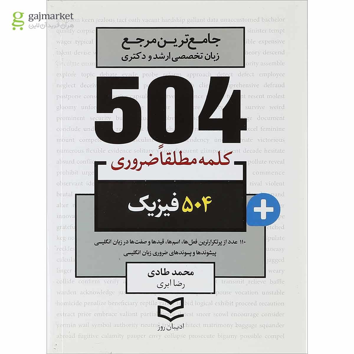 تصویر از کتاب 504 کلمه مطلقا ضروری زبان انگلیسی رشته فیزیک