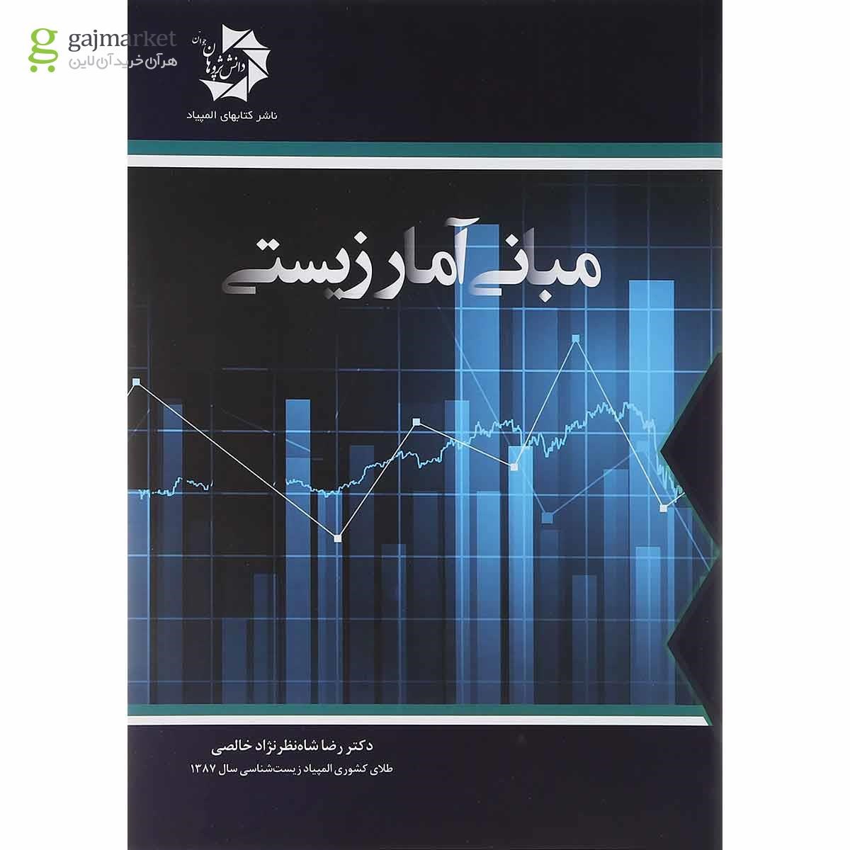 تصویر از کتاب مبانی آمار زیستی انتشارات
