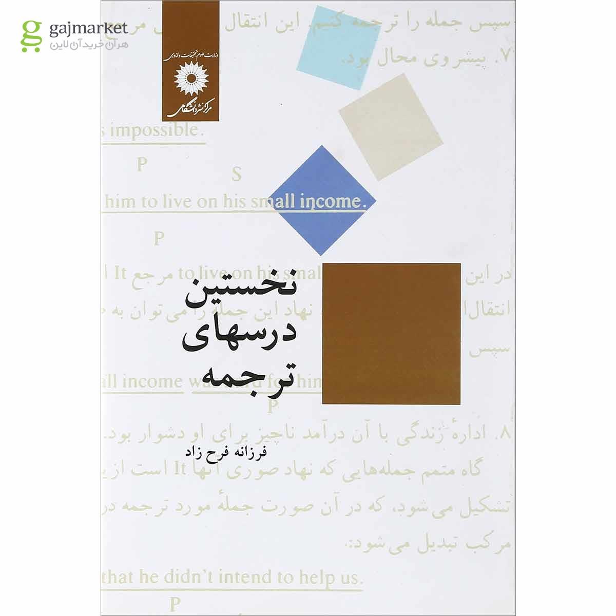 تصویر از کتاب نخستین درس های ترجمه
