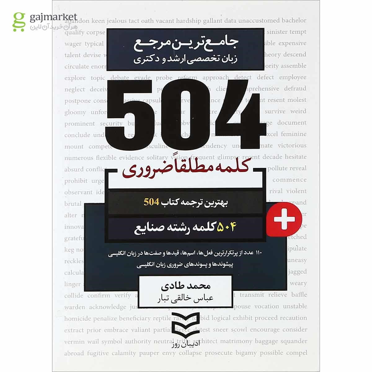 تصویر از کتاب 504 کلمه مطلقا ضروری زبان انگلیسی رشته صنایع