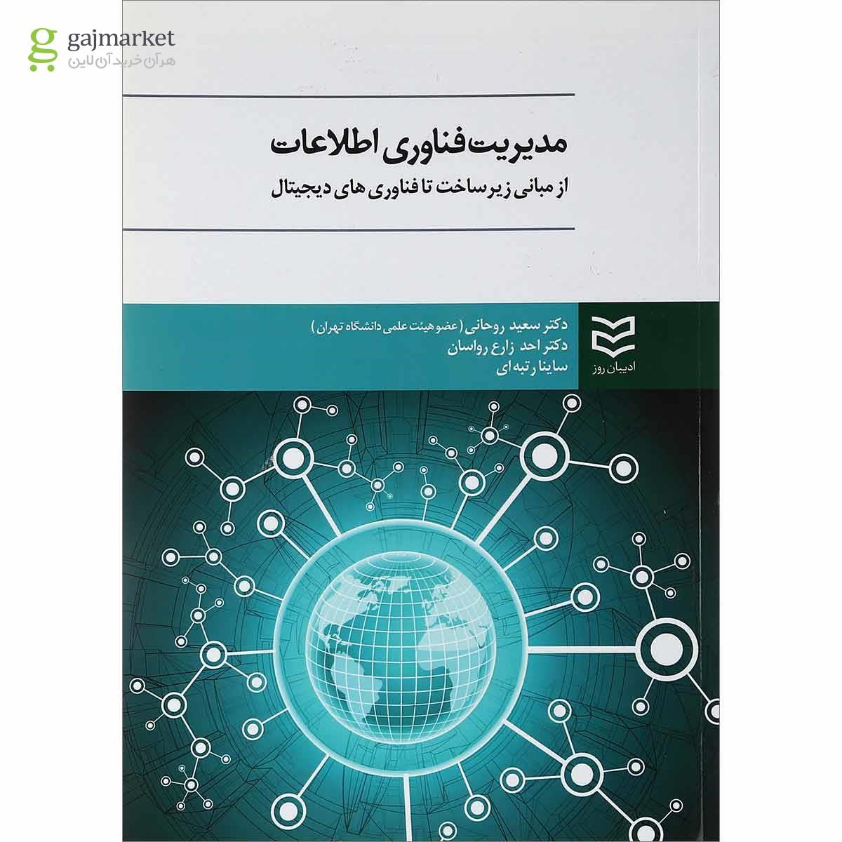 تصویر از کتاب مدیریت فناوری اطلاعات