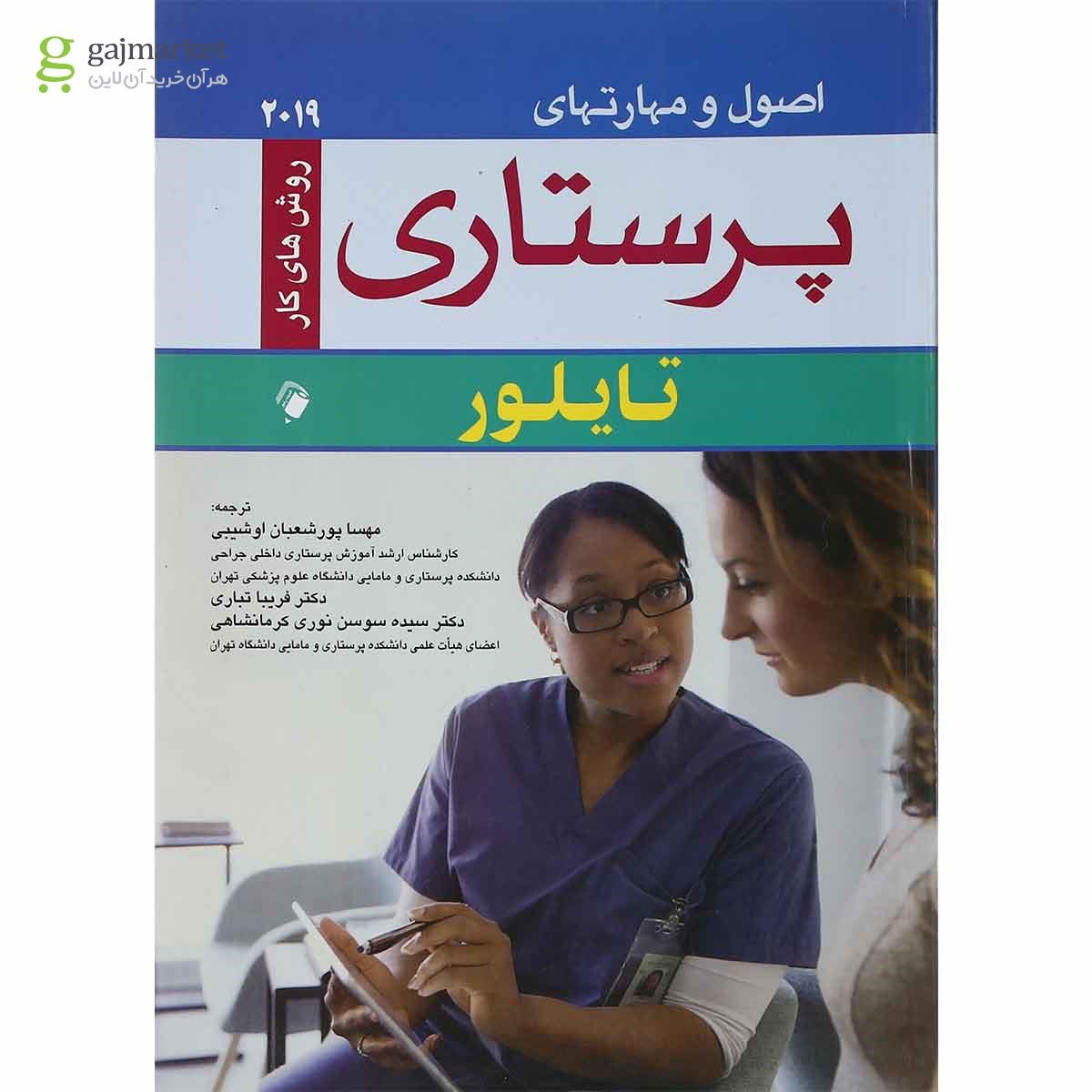 تصویر از کتاب اصول و مهارت های پرستاری