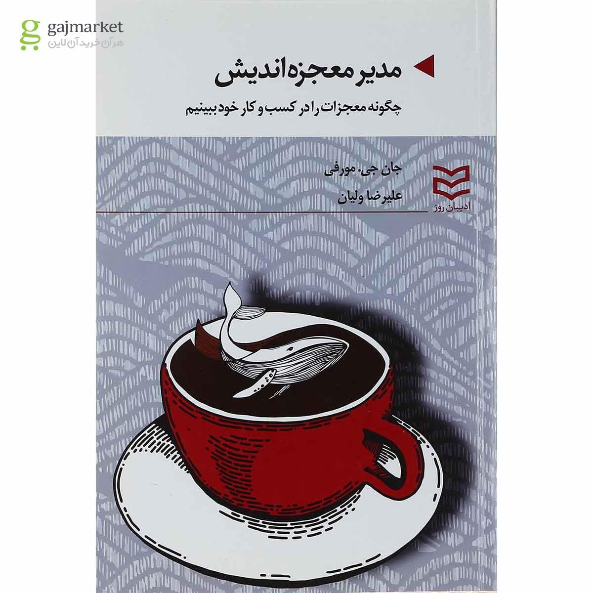 تصویر از کتاب مدیر معجزه اندیش