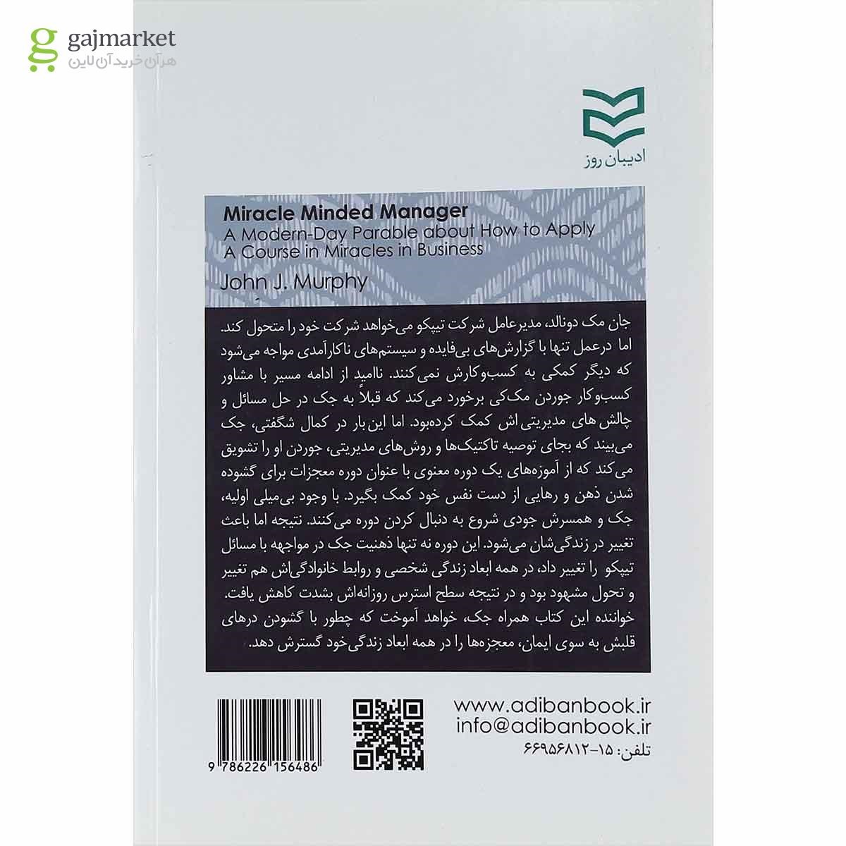 تصویر از کتاب مدیر معجزه اندیش