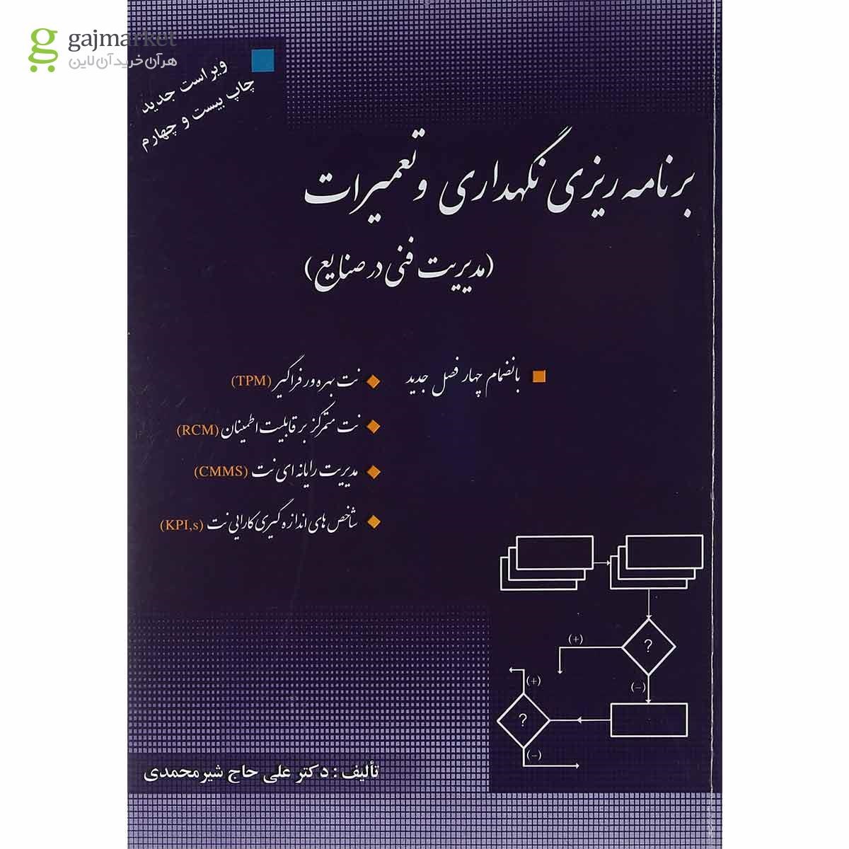 تصویر از کتاب برنامه ریزی نگه داری و تعمیرات