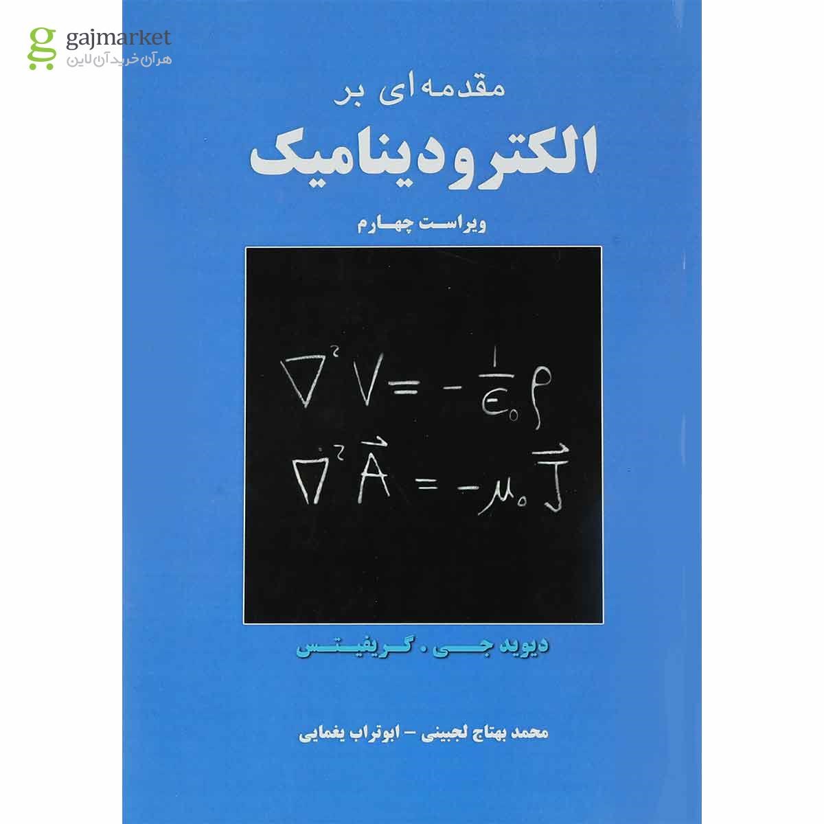 تصویر از کتاب مقدمه ای بر الکترودینامیک ویرایش چهارم