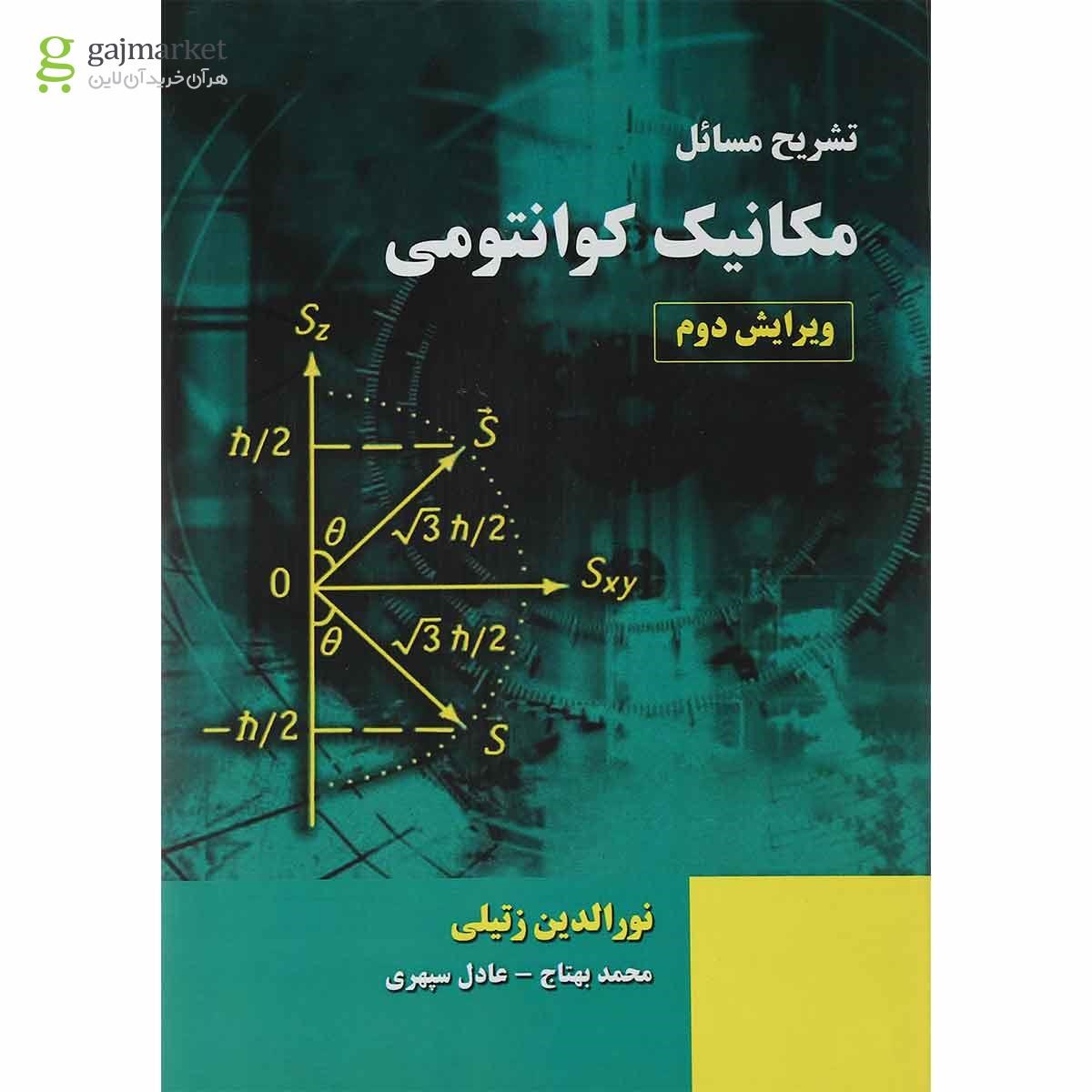 تصویر از کتاب تشریح مسائل مکانیک کوانتومی ویرایش دوم