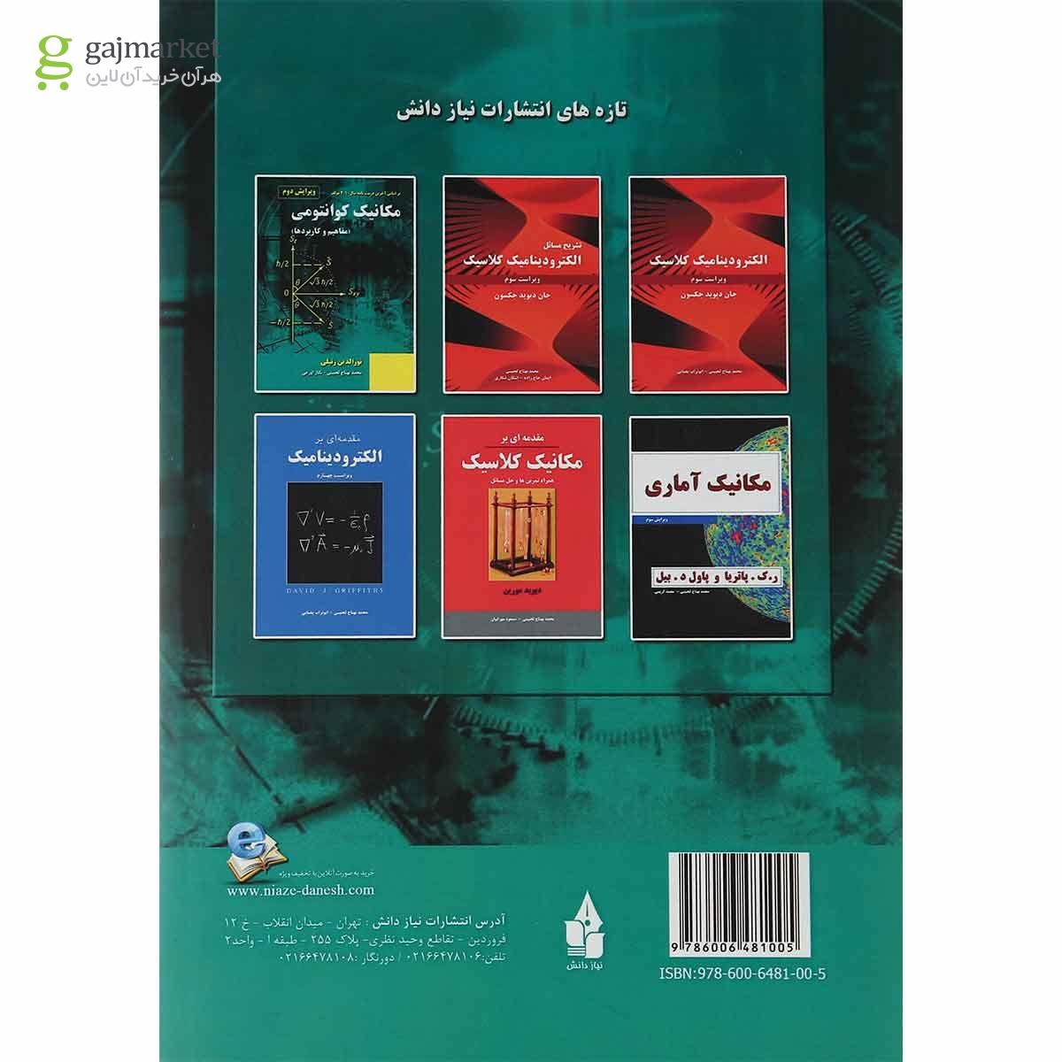 تصویر از کتاب تشریح مسائل مکانیک کوانتومی ویرایش دوم