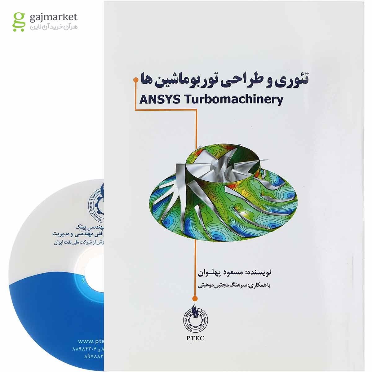تصویر از کتاب تئوری و طراحی توربوماشین ها