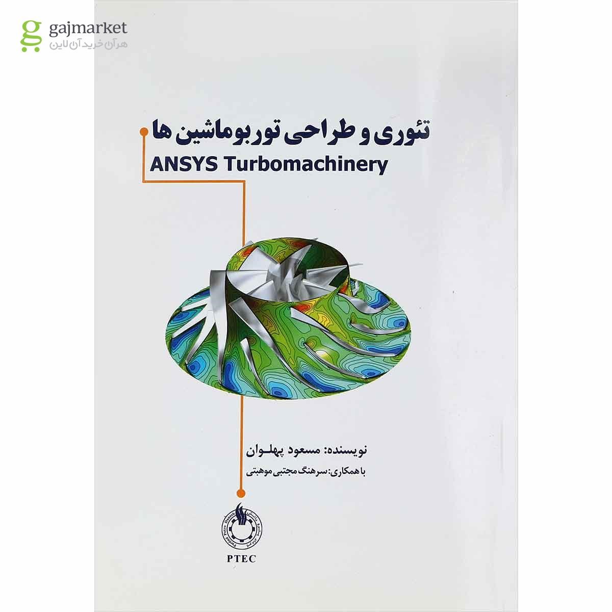 تصویر از کتاب تئوری و طراحی توربوماشین ها