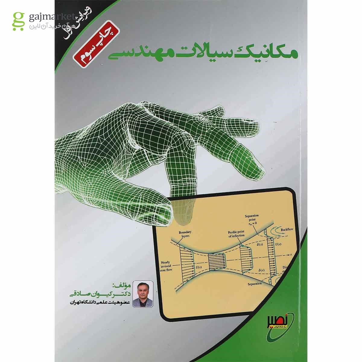 تصویر از کتاب مکانیک سیالات مهندسی ویرایش اول