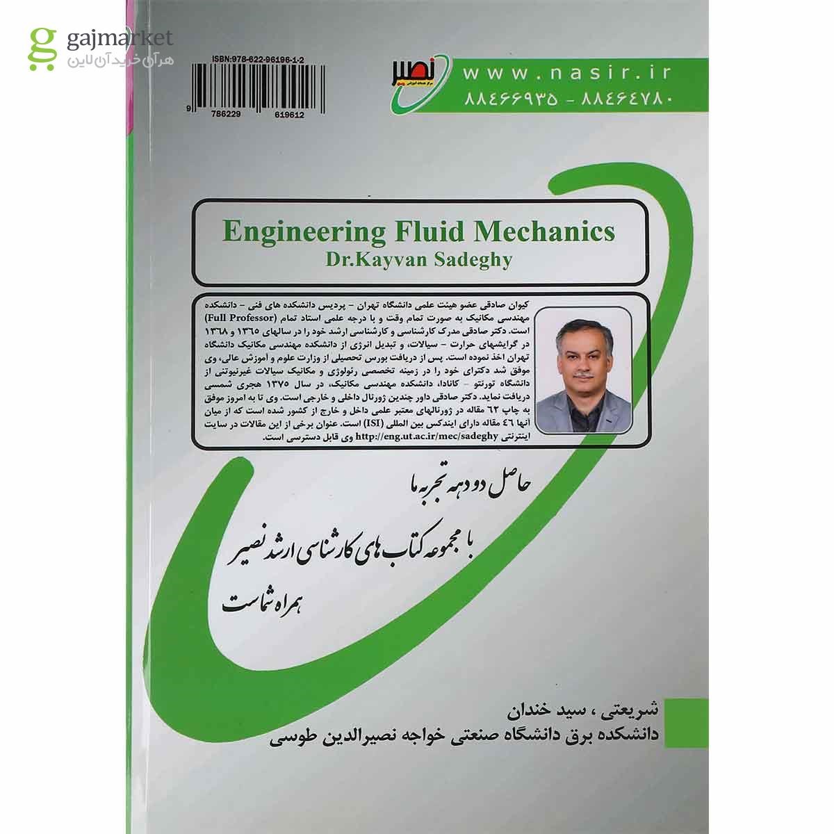 تصویر از کتاب مکانیک سیالات مهندسی ویرایش اول