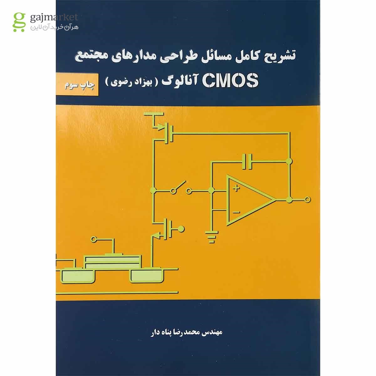 تصویر از کتاب تشریح کامل مسائل طراحی مدارهای مجتمع CMOS  آنالوگ 