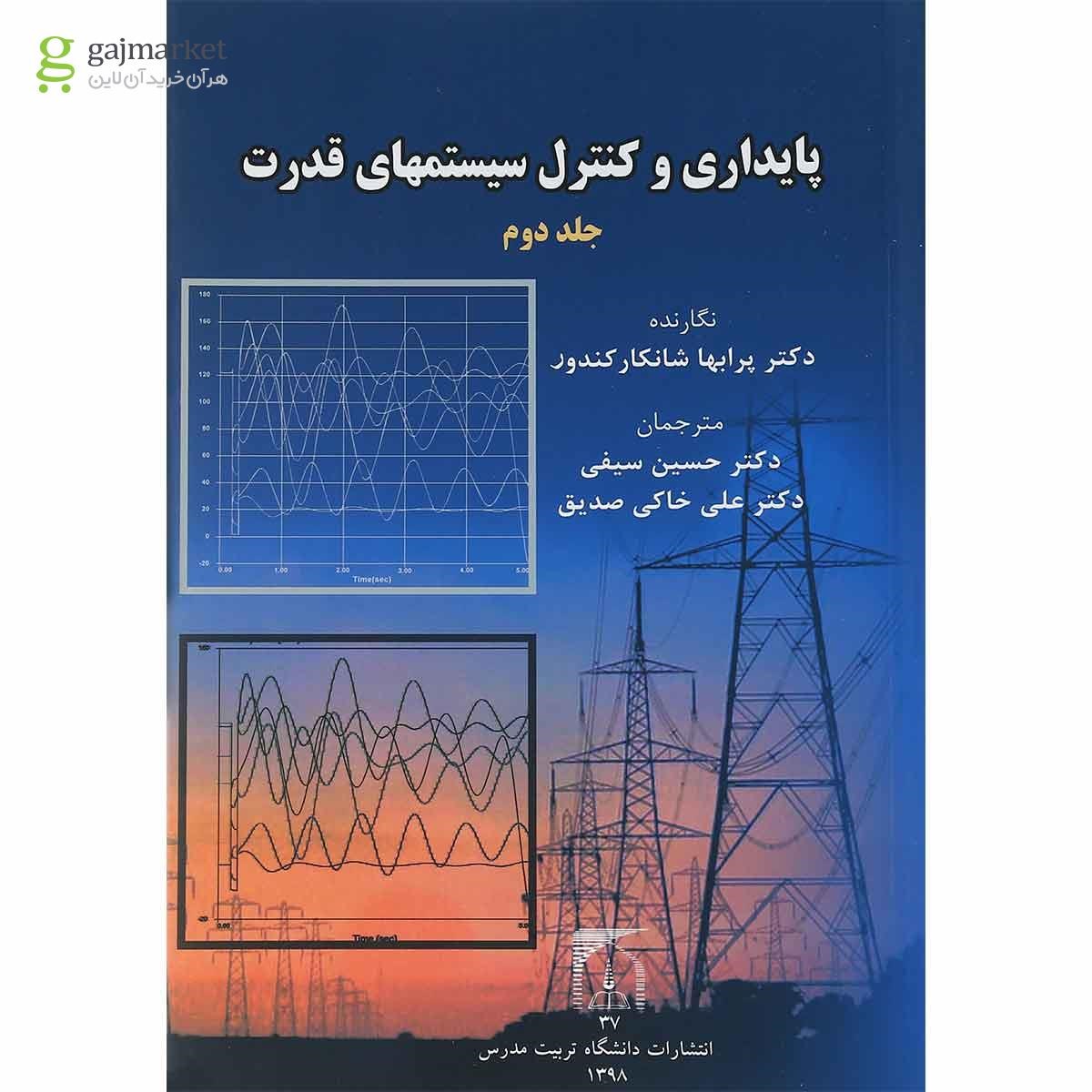 تصویر از کتاب پایداری و کنترل سیستم های قدرت جلد 2