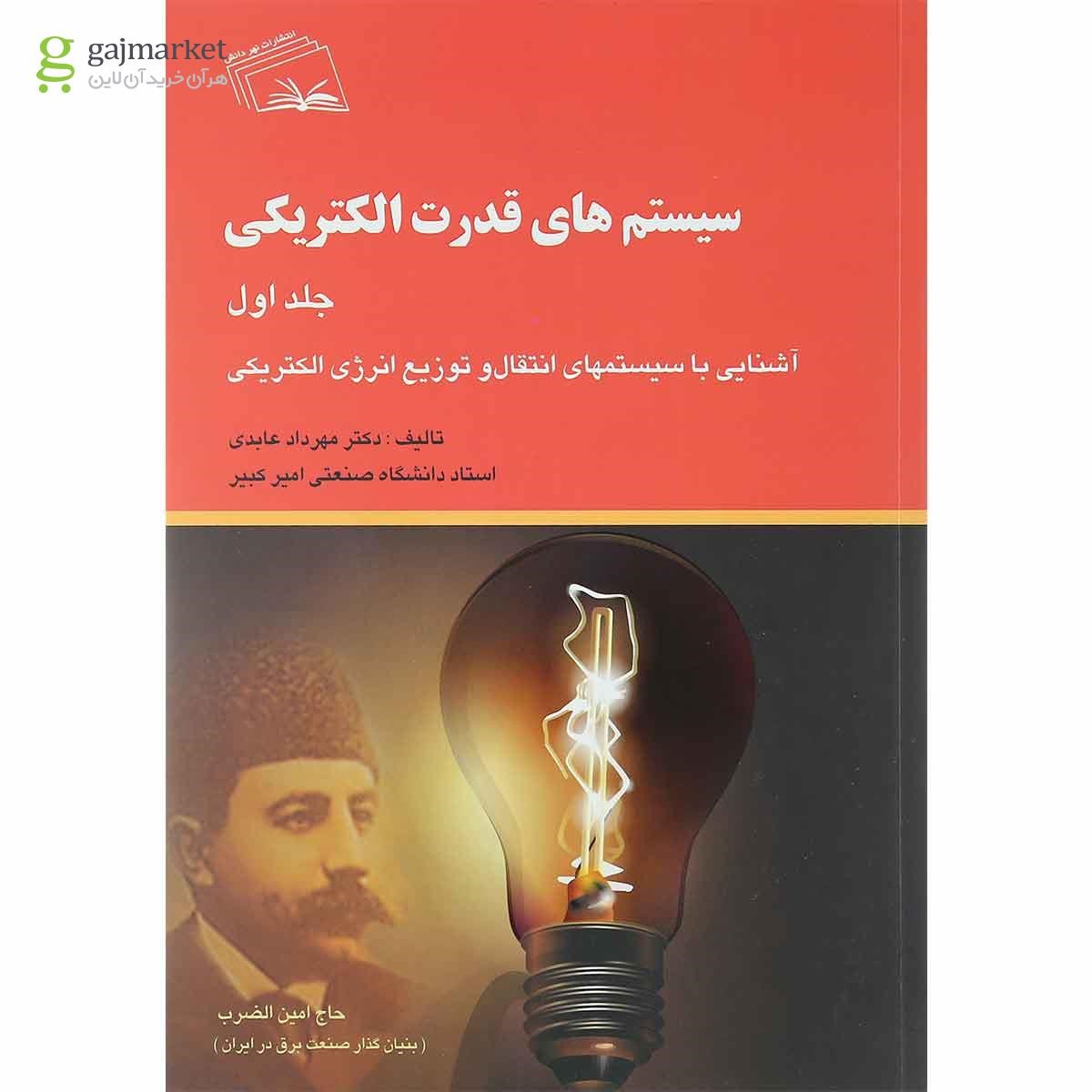تصویر از کتاب سیستم های قدرت الکتریکی جلد 1