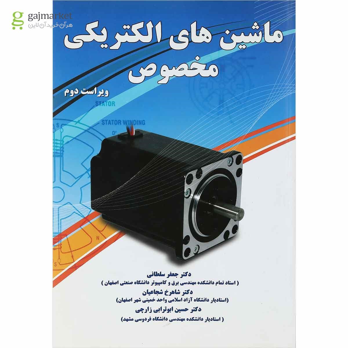 تصویر از کتاب ماشین های الکتریکی مخصوص ویرایش دوم