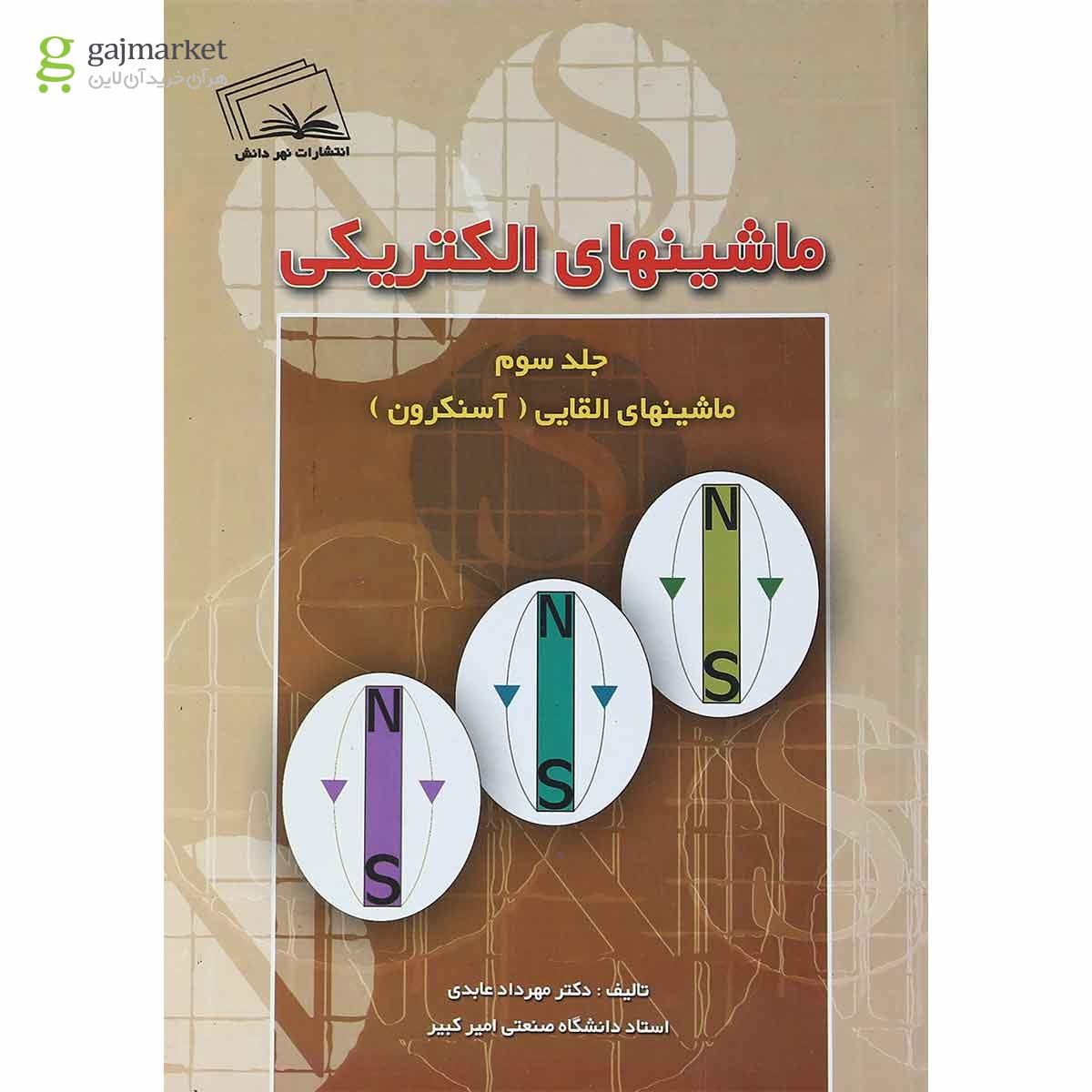 تصویر از کتاب ماشینهای الکتریکی مبحث ماشین های القایی جلد 3
