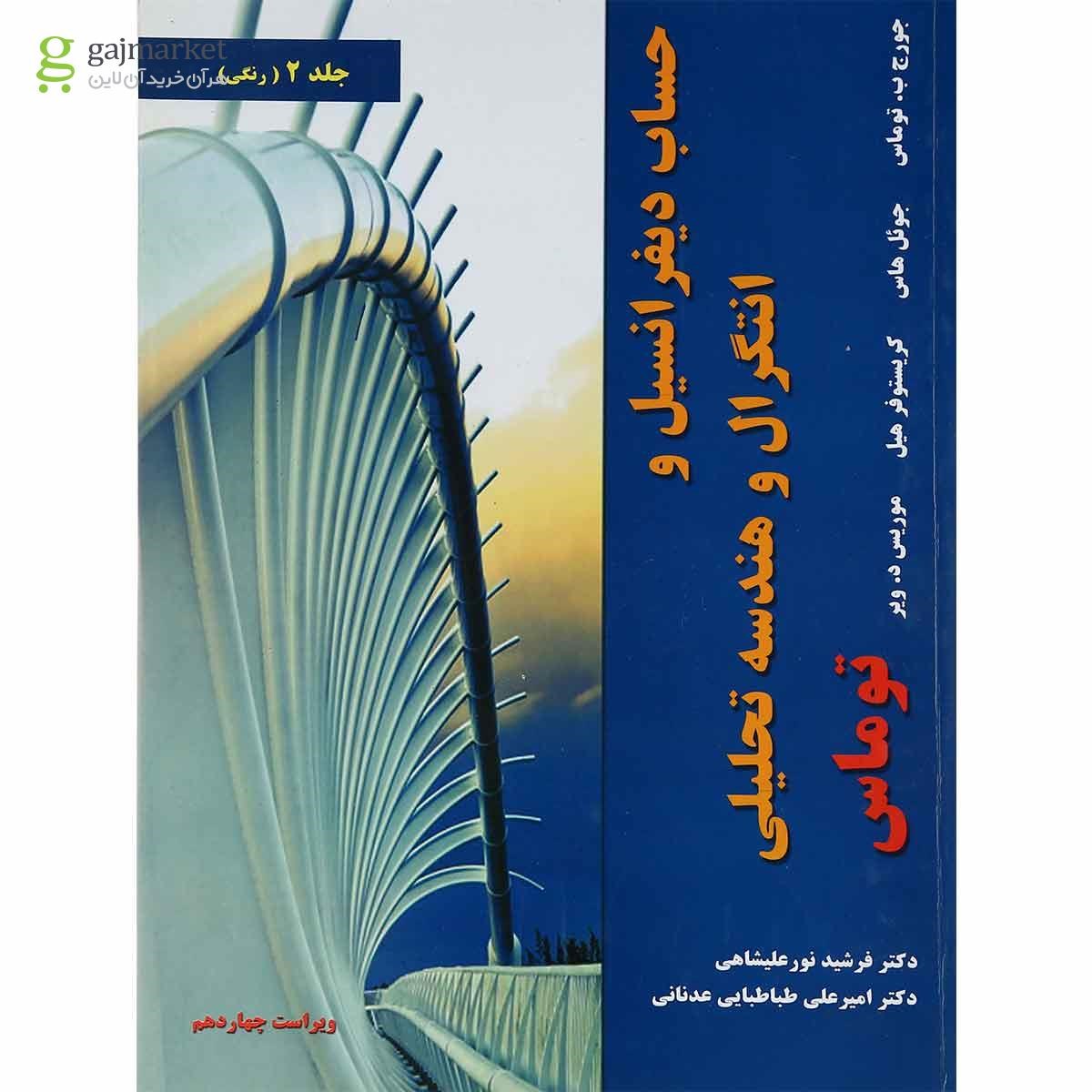 تصویر از کتاب حساب دیفرانسیل و انتگرال و هندسه تحلیلی توماس جلد 2 ویرایش چهاردهم