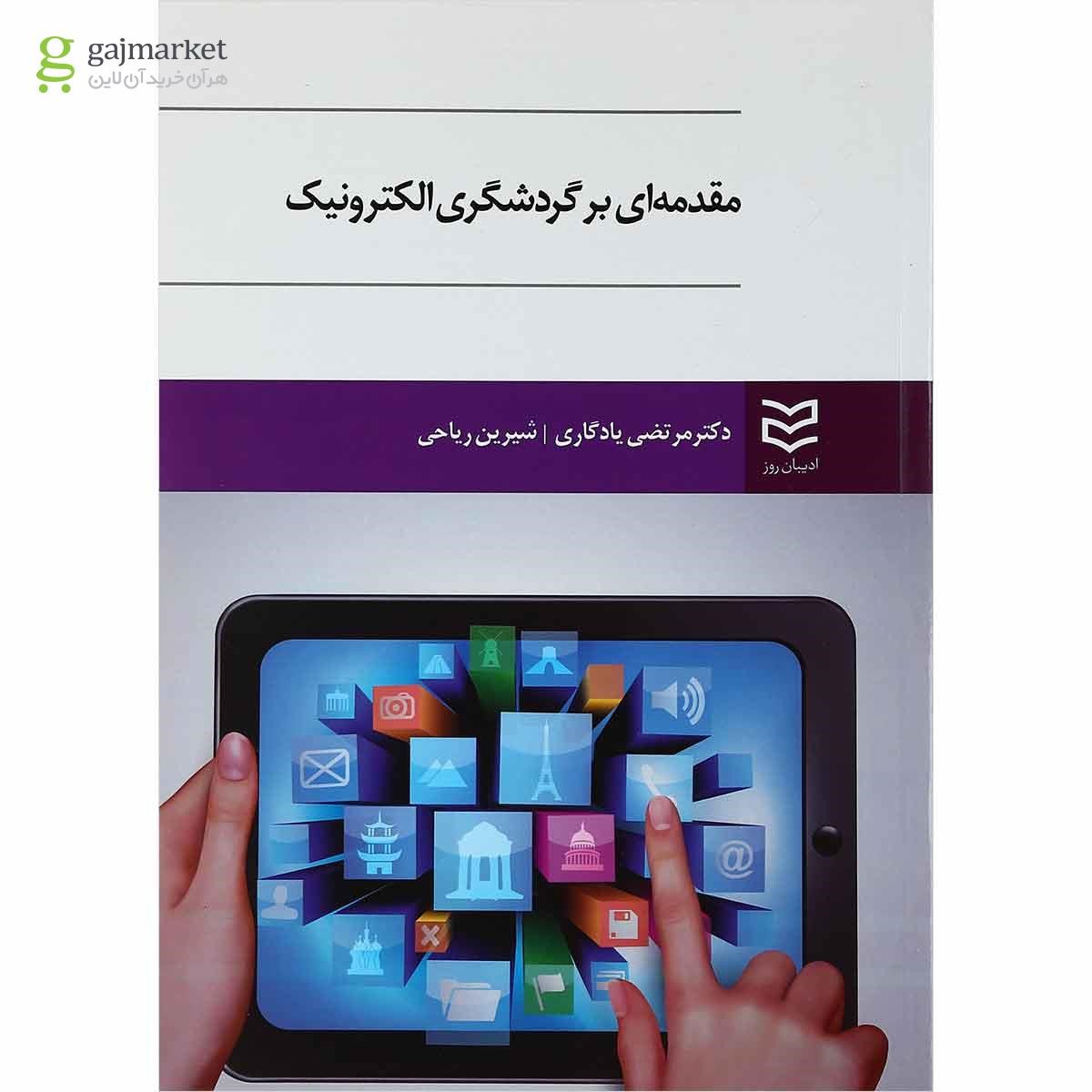 تصویر از کتاب مقدمه ای بر گردشگری الکترونیک