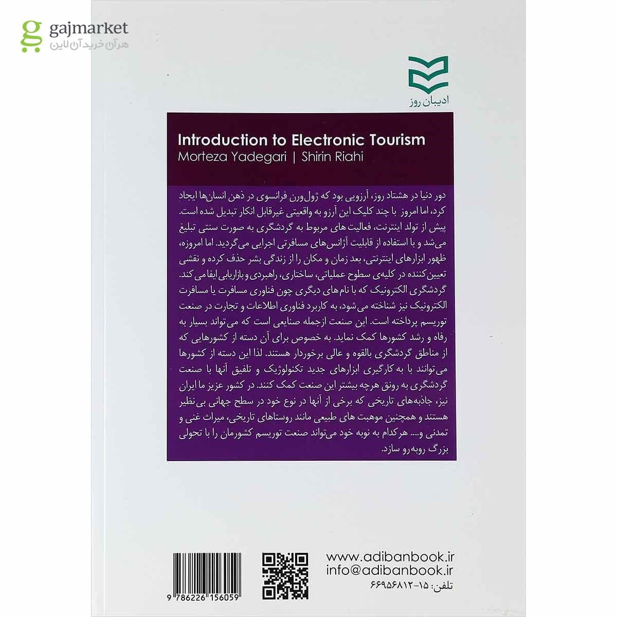 تصویر از کتاب مقدمه ای بر گردشگری الکترونیک