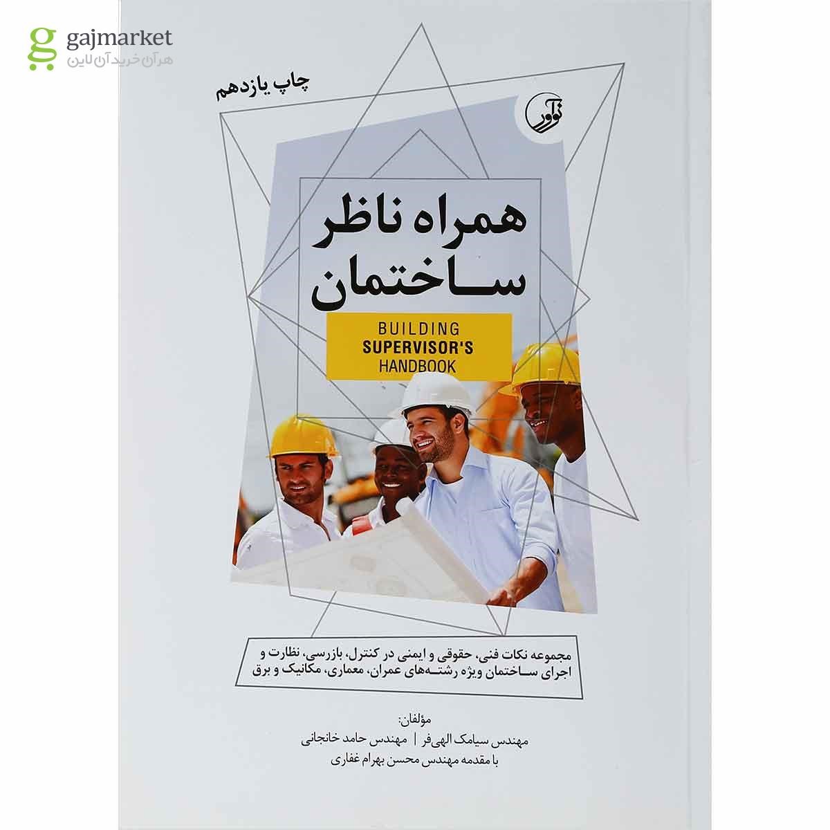 تصویر از کتاب همراه ناظر ساختمان