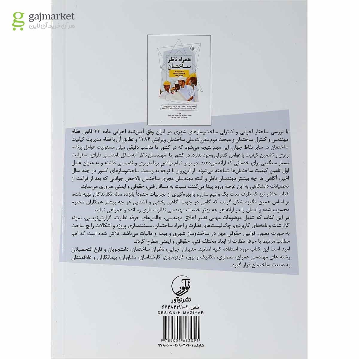 تصویر از کتاب همراه ناظر ساختمان