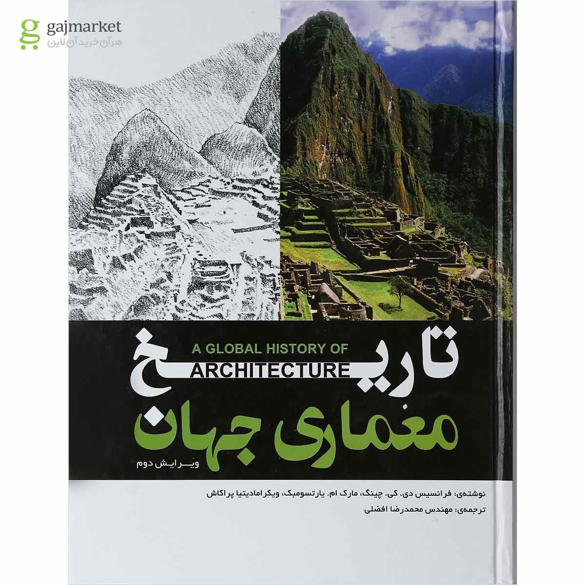 تصویر از کتاب تاریخ معماری جهان ویرایش دوم