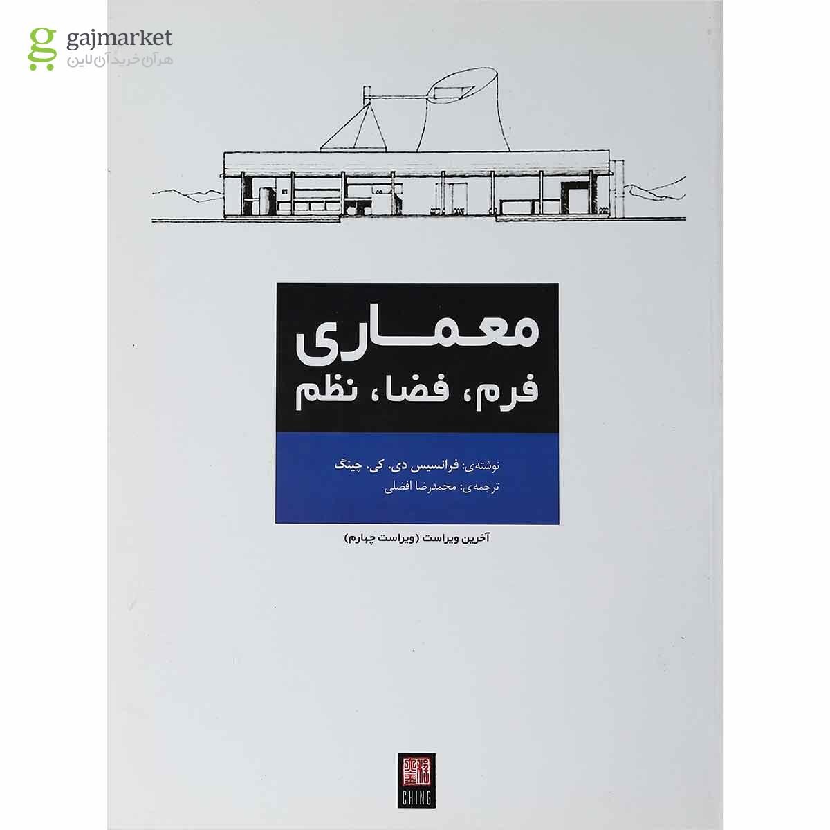 تصویر از کتاب معماری فرم فضا نظم ویرایش چهارم
