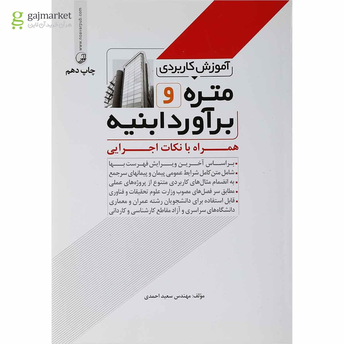 تصویر از کتاب آموزش کاربردی متره و برآورد ابنیه