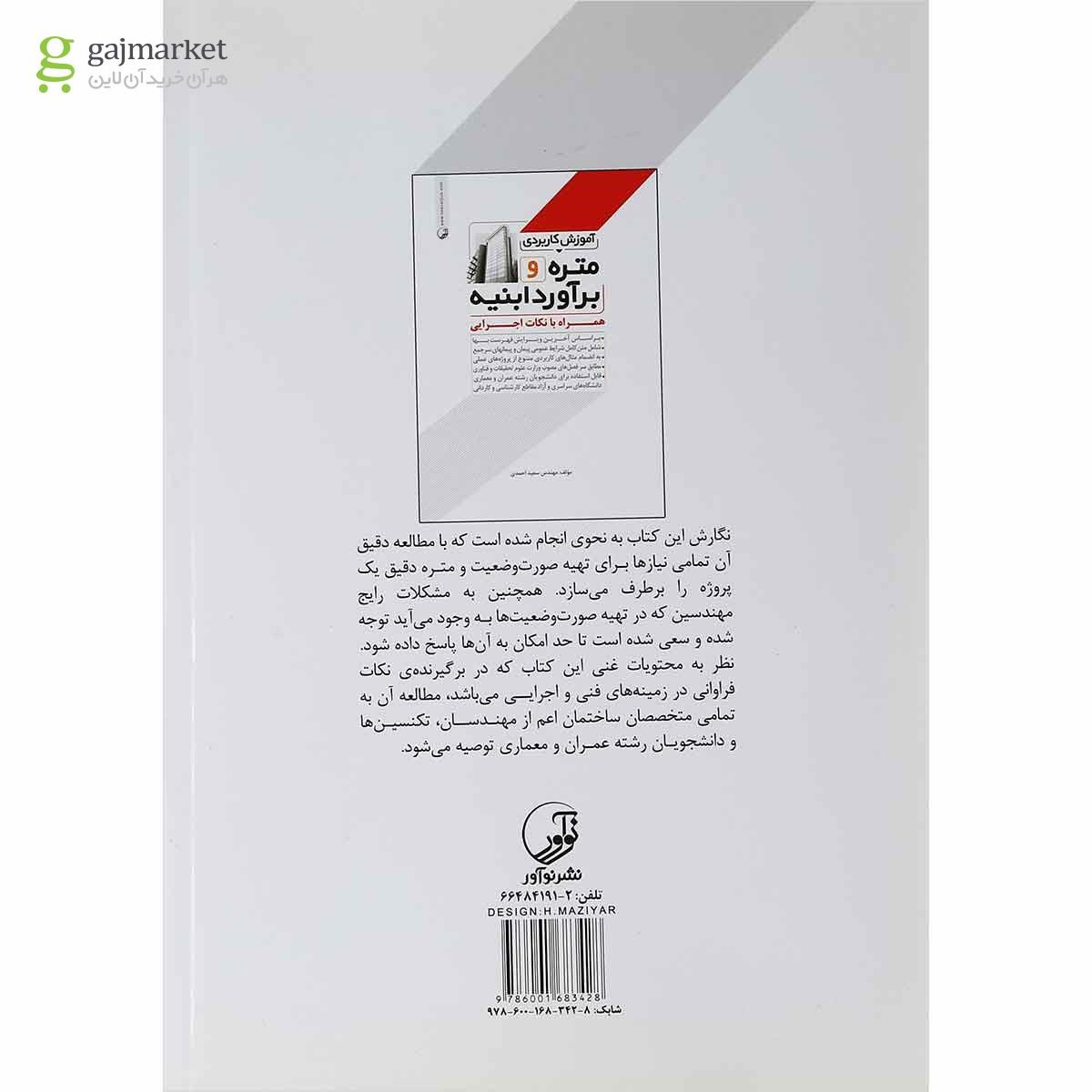 تصویر از کتاب آموزش کاربردی متره و برآورد ابنیه