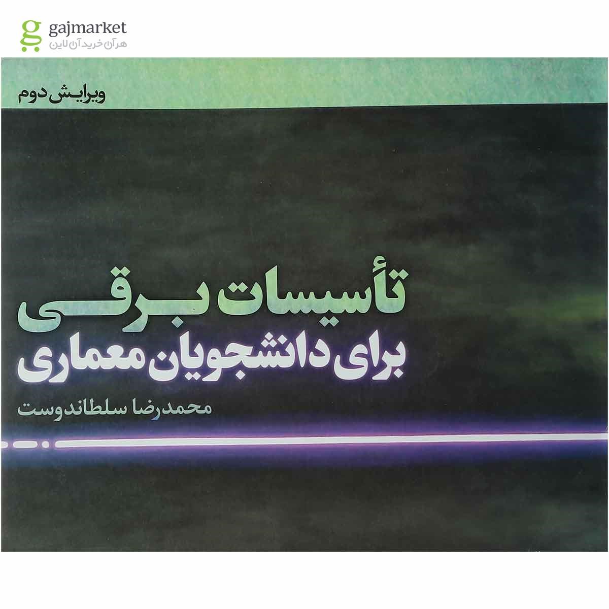 تصویر از کتاب تاسیسات برقی ویرایش دوم