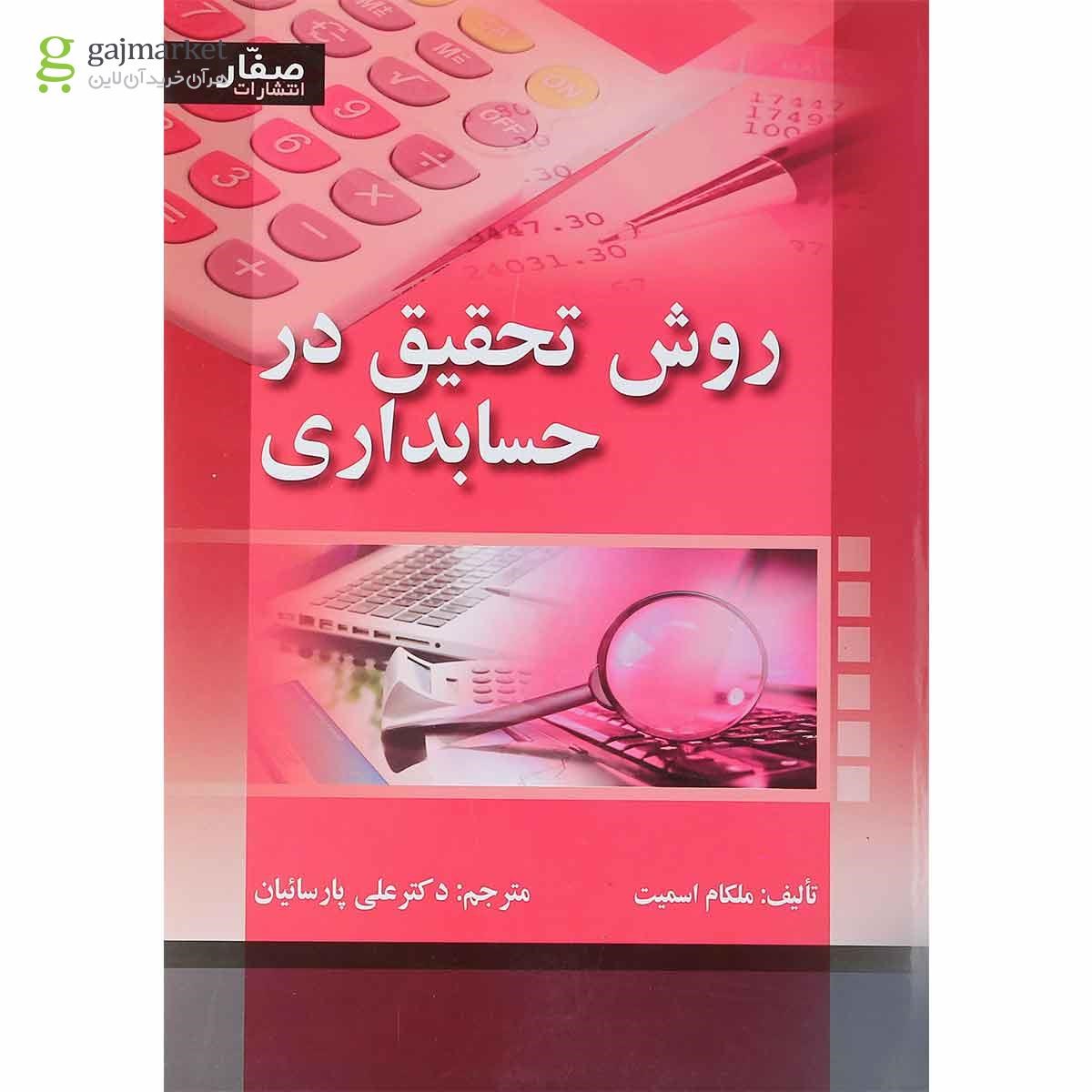 تصویر از کتاب روش تحقیق در حسابداری