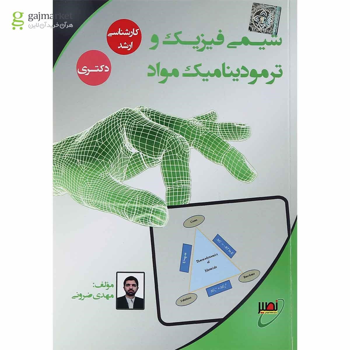 تصویر از کتاب شیمی فیزیک و ترمودینامیک مواد