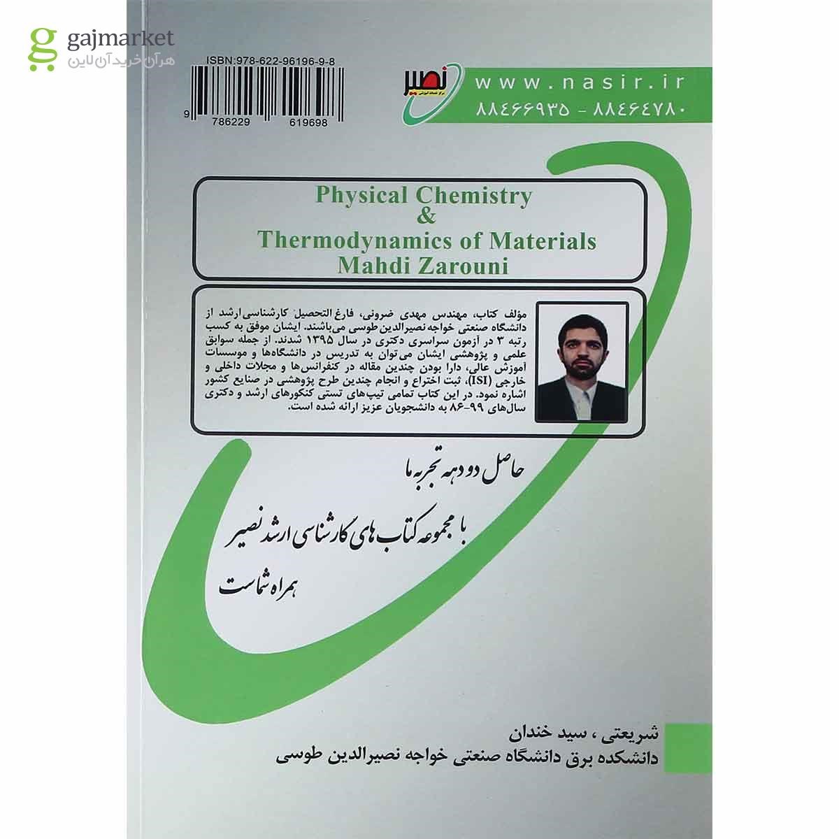 تصویر از کتاب شیمی فیزیک و ترمودینامیک مواد