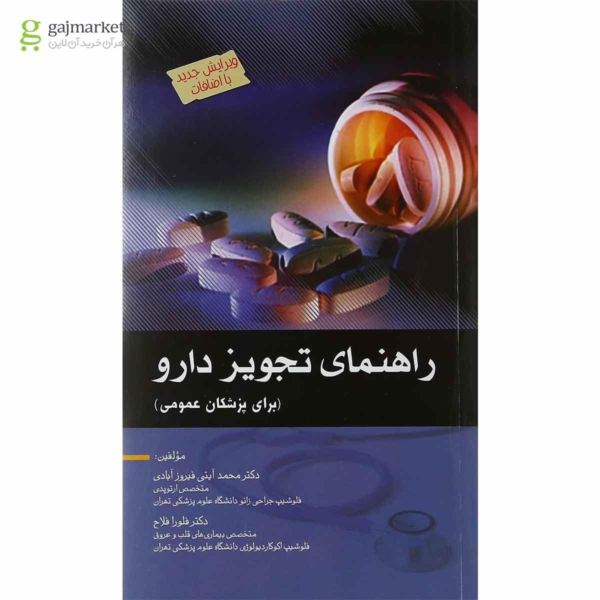 تصویر از کتاب راهنمای تجویز دارو