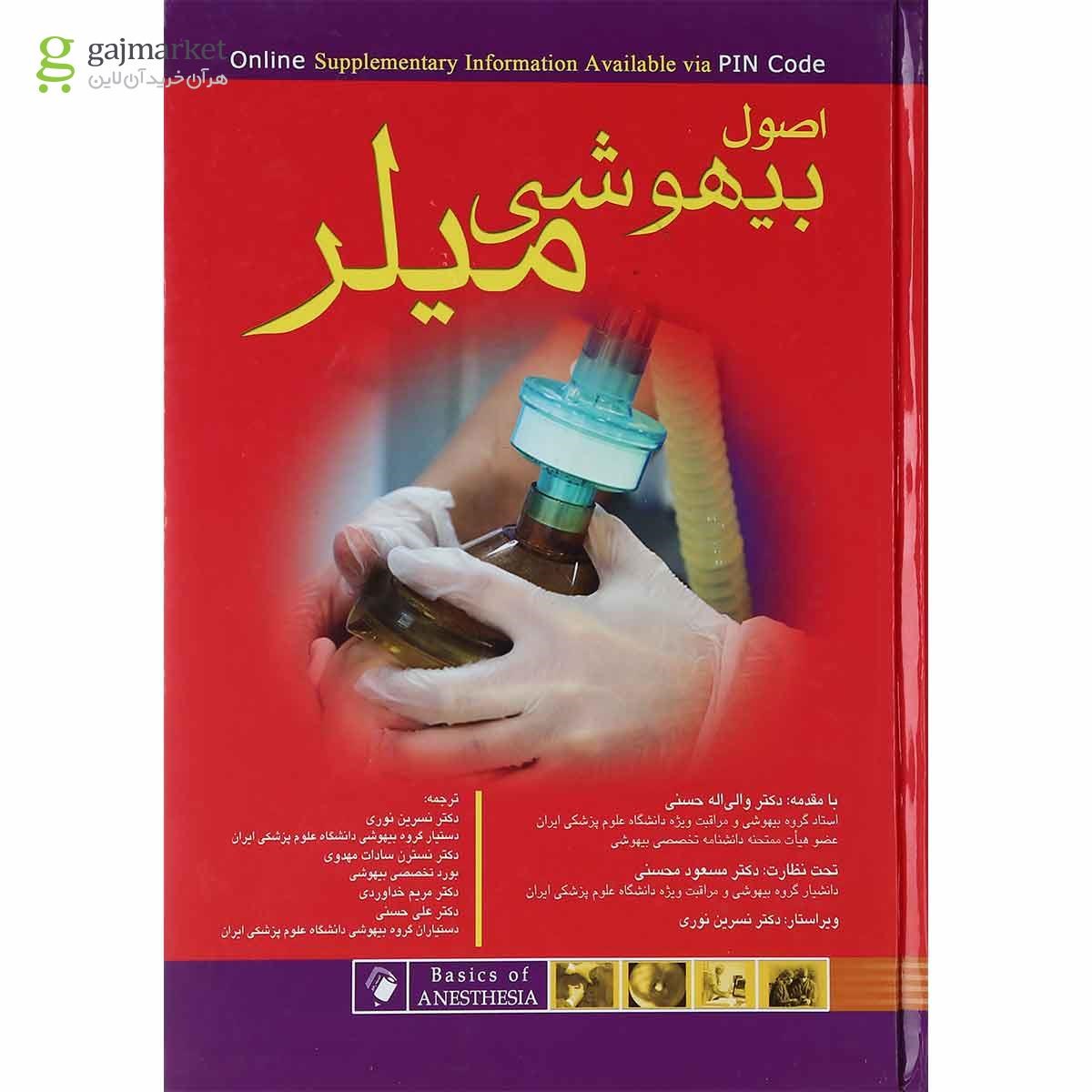 تصویر از کتاب اصول بیهوشی میلر 2018