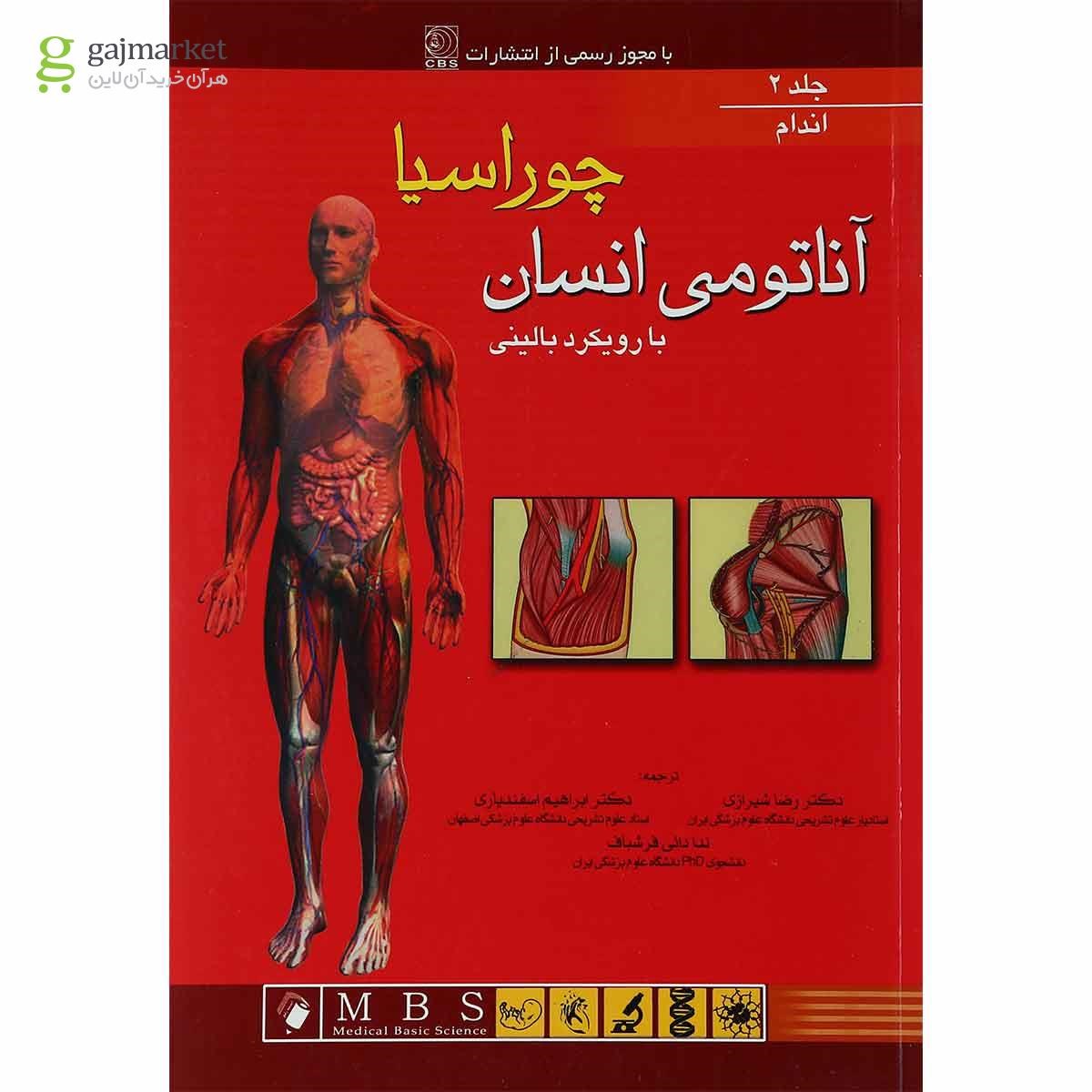 تصویر از کتاب آناتومی انسان با رویکرد بالینی چوراسیا مبحث اندام جلد 2
