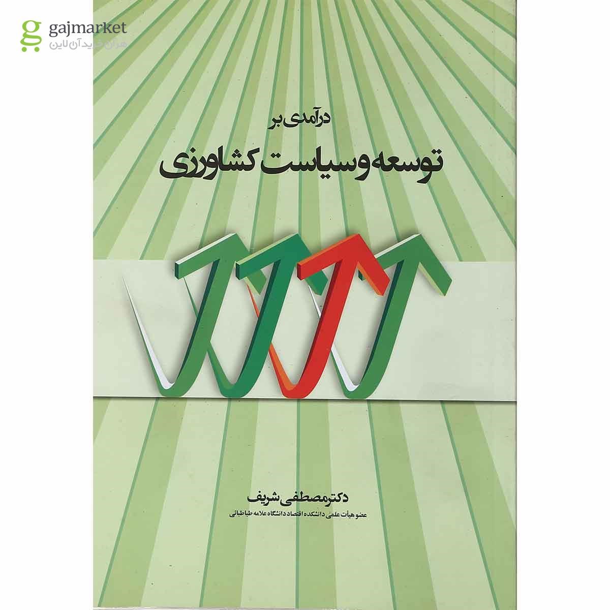 تصویر از کتاب درآمدی بر توسعه و سیاست کشاورزی