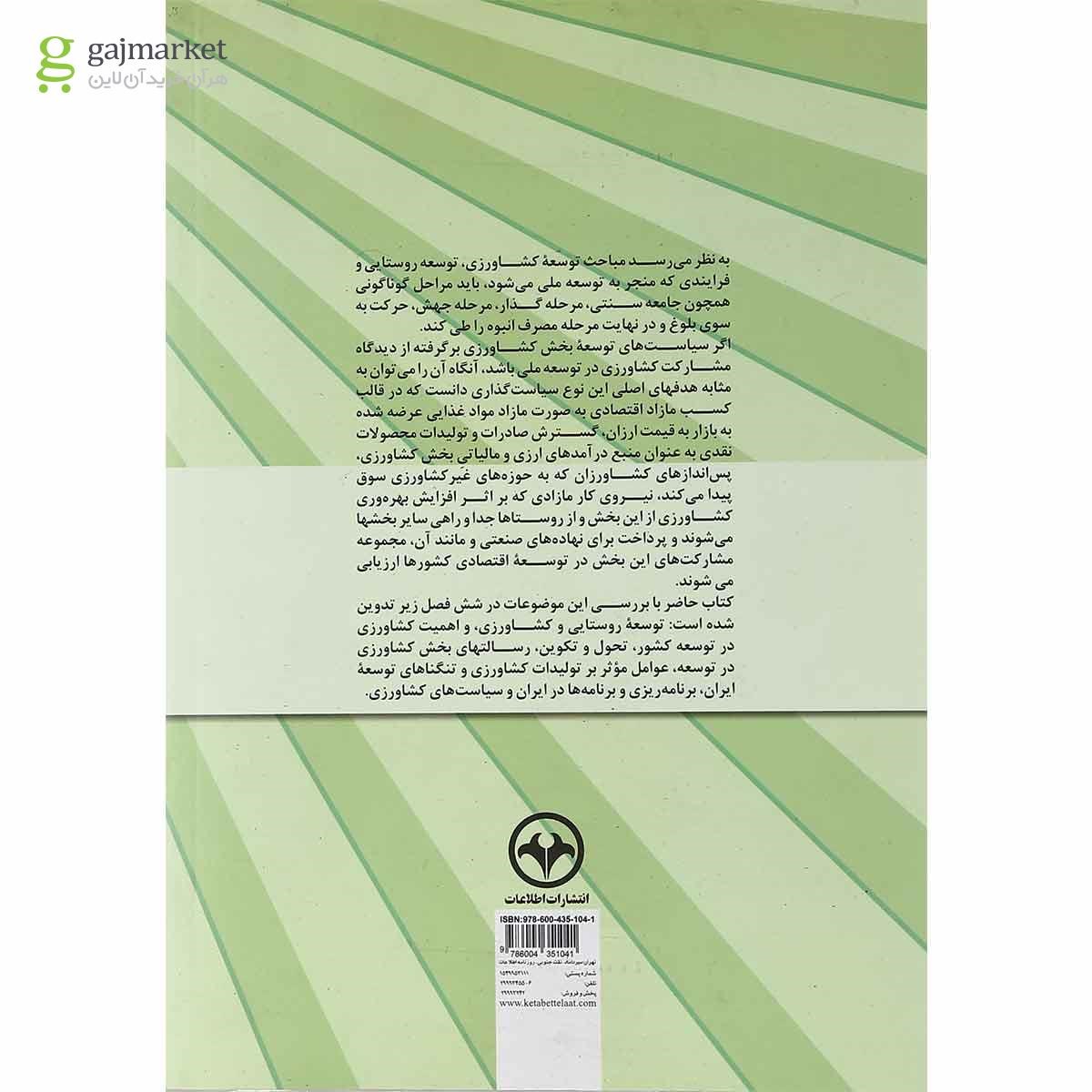 تصویر از کتاب درآمدی بر توسعه و سیاست کشاورزی