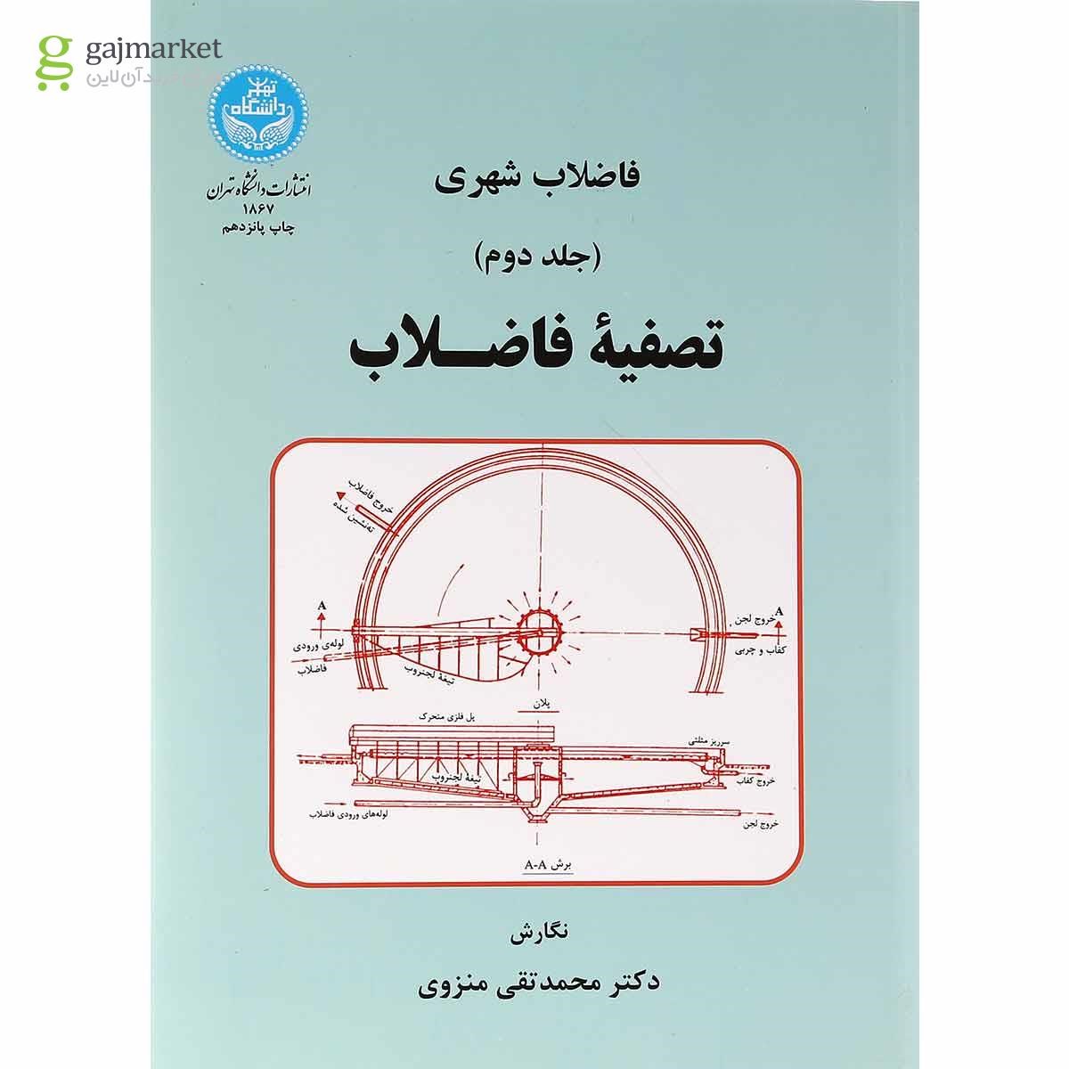 تصویر از کتاب فاضلاب شهری جلد 2