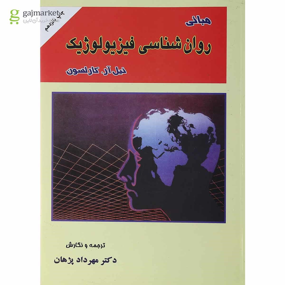 تصویر از کتاب مبانی روان شناسی فیزیلوژیک
