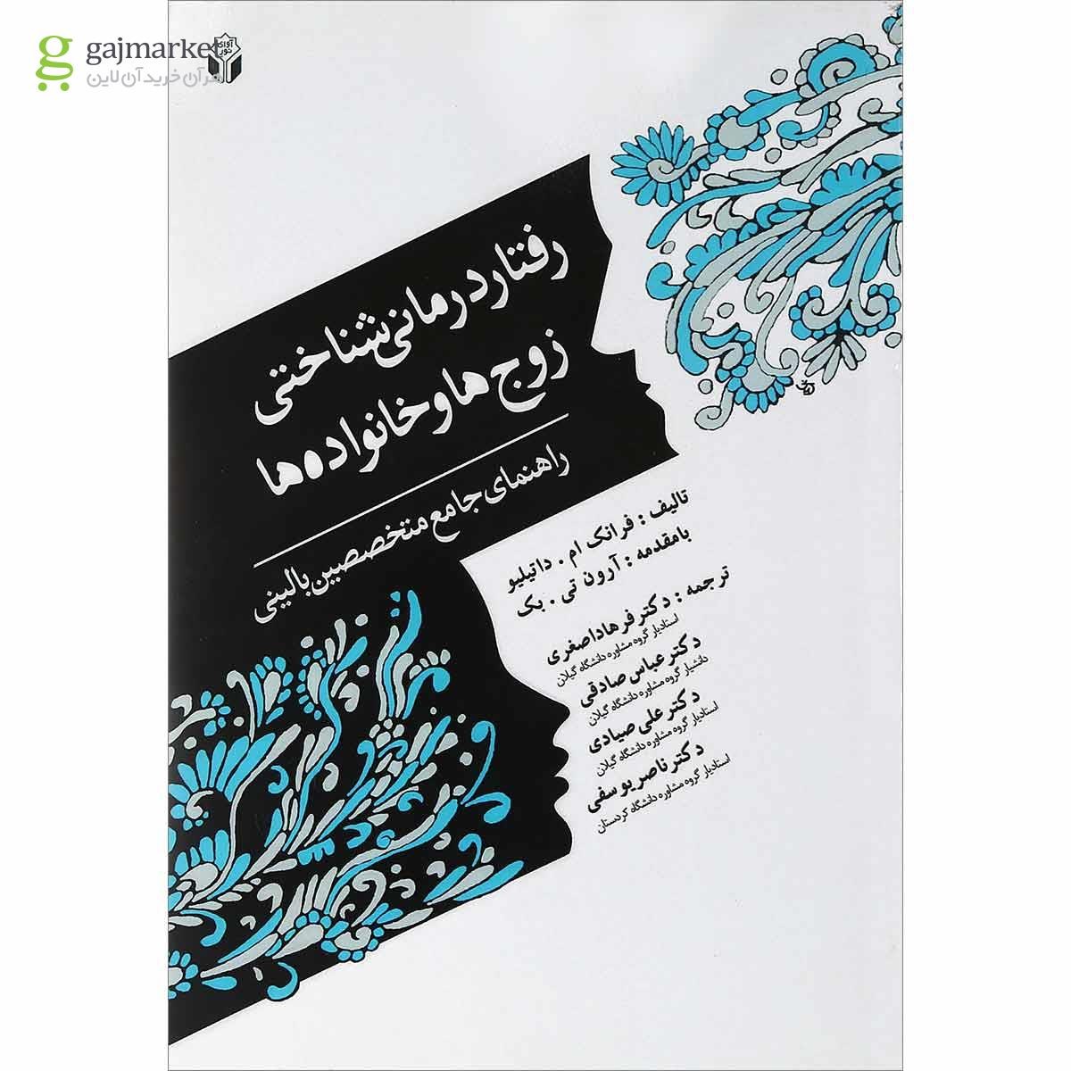 تصویر از کتاب رفتار درمانی شناختی زوج ها و خانواده ها