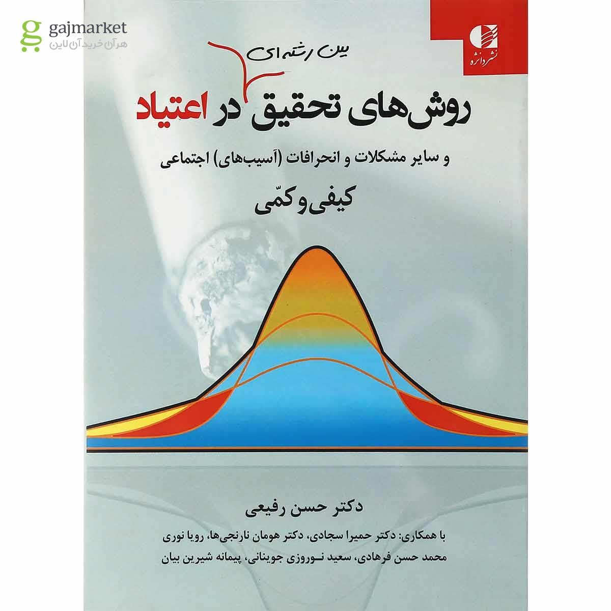 تصویر از کتاب روش های تحقیق بین رشته ای در اعتیاد