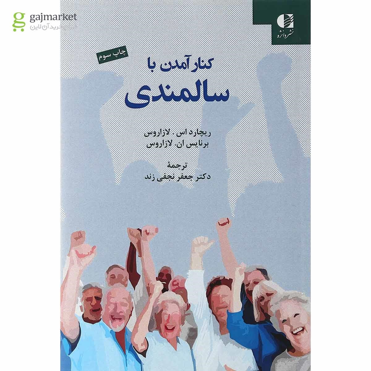 تصویر از کتاب کنار امدن با سالمندی